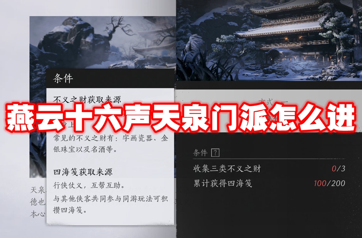燕云十六声天泉门派怎么进 燕云十六声天泉门派进入方法