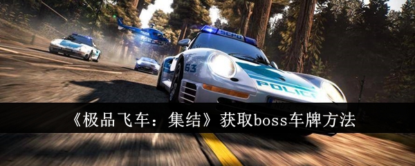 极品飞车集结怎么获取boss车牌  极品飞车集结获取boss车牌方法