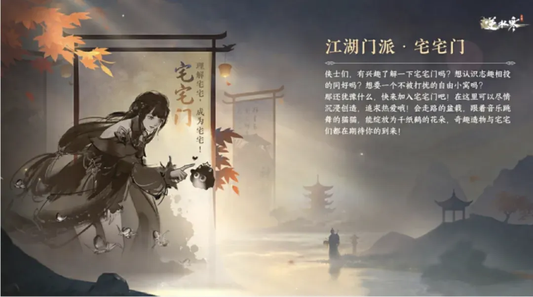 《逆水寒》手游新门派宅宅门怎么样