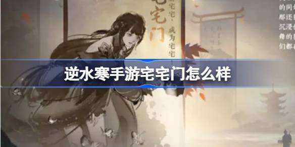 《逆水寒》手游新门派宅宅门怎么样