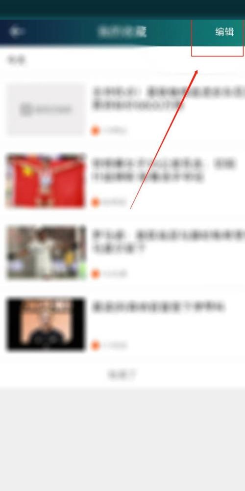 爱奇艺体育怎么清空我的收藏 爱奇艺体育清空我的收藏教程