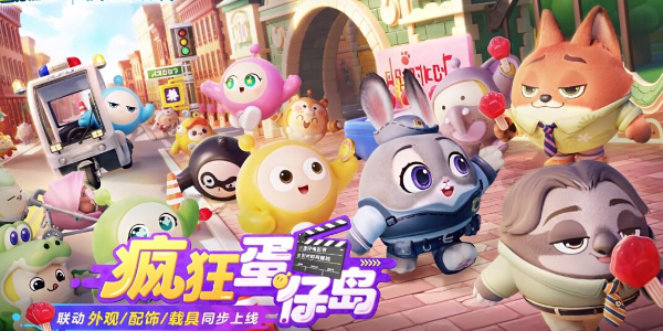 《蛋仔派对》疯狂动物城联动什么时候开始