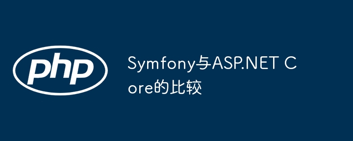 Symfony与ASP.NET Core的比较