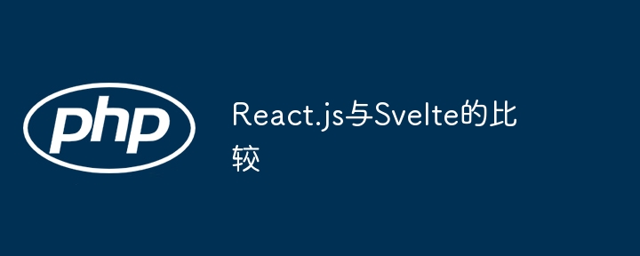 React.js与Svelte的比较