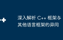 深入解析 C++ 框架与其他语言框架的异同