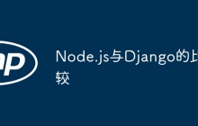 Node.js与Django的比较