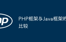 PHP框架与Java框架的比较