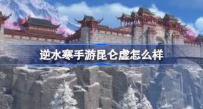 Introduction to Kunlunxu, the new map of 'Ni Shui Han' mobile game