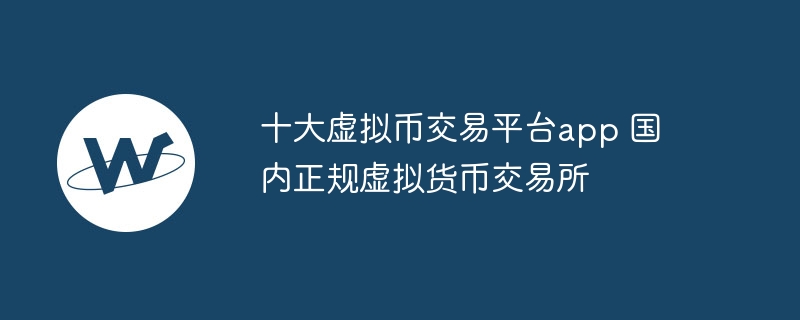 10 대 위조지폐 거래 플랫폼 app 국내 정규텔레그램의 중국어판 다운로드 사이트는 어떤 거래소인가?