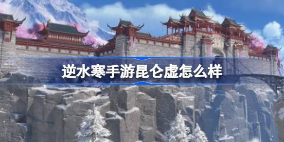 《逆水寒》手游新地图昆仑虚介绍