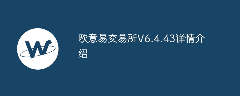 欧意易交易所v6.4.43详情介绍