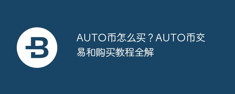 auto币怎么买？auto币交易和购买教程全解