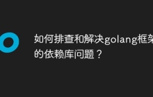 如何排查和解决golang框架中的依赖库问题?