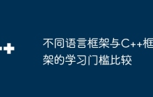 不同语言框架与C++框架的学习门槛比较