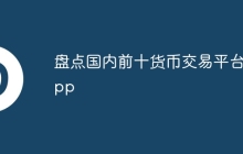 盘点国内前十货币交易平台app