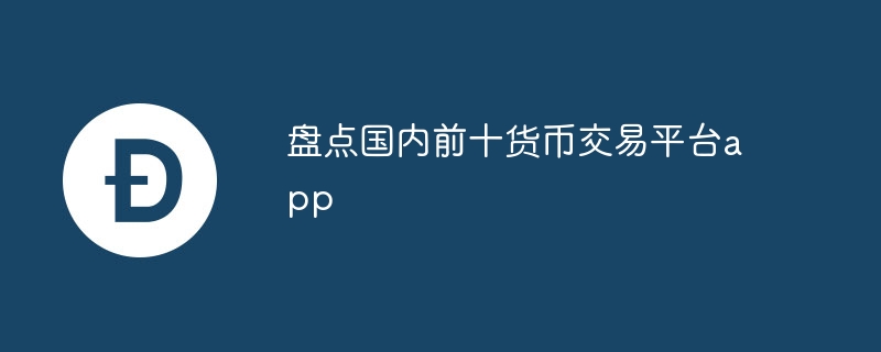 盘点国内前十货币交易平台app