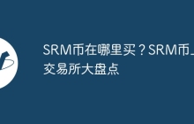 SRM币在哪里买？SRM币上线交易所大盘点