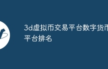 3d虚拟币交易平台数字货币平台排名