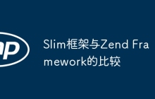 Slim框架与Zend Framework的比较