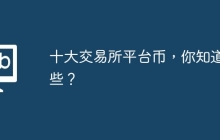 十大交易所平台币，你知道哪些？
