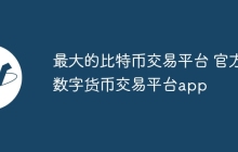 最大的比特币交易平台 官方数字货币交易平台app