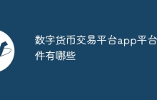 数字货币交易平台app平台软件有哪些