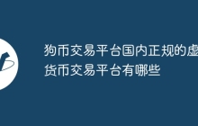狗币交易平台国内正规的虚拟货币交易平台有哪些