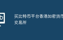 买比特币平台香港加密货币交易所