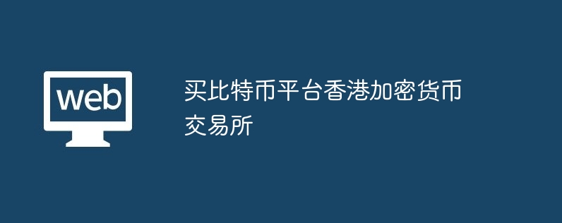 买比特币平台香港加密货币交易所