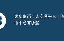 虚拟货币十大交易平台 比特币平台有哪些