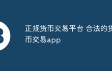 正规货币交易平台 合法的货币交易app