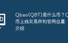 Qbao(QBT)是什么币？QBT币上线交易所和官网总量介绍