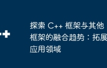 探索 C++ 框架与其他框架的融合趋势：拓展应用领域