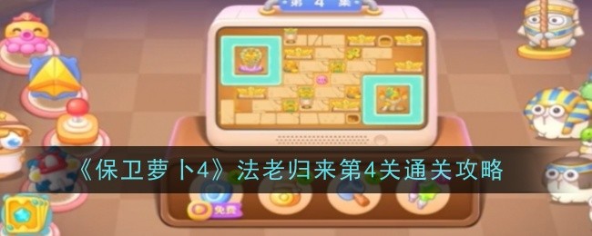 《保卫萝卜4》法老归来第4关通关攻略