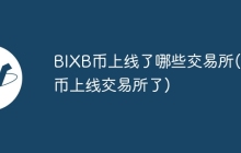 BIXB币上线了哪些交易所(pi币上线交易所了)