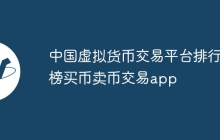 中国虚拟货币交易平台排行榜买币卖币交易app