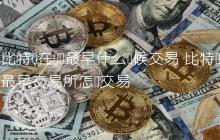 比特币在国内最早什么时候交易