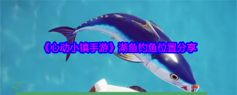 《心动小镇手游》湖鱼钓鱼位置分享