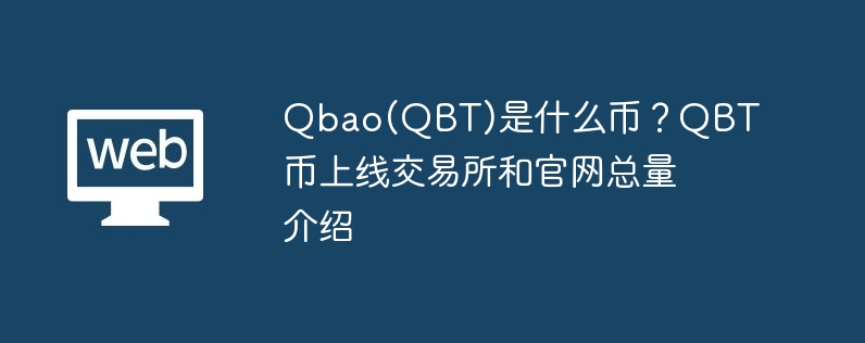 What currency is Qbao (QBT)? Introduction to the total amount of QBT coins listed on exchanges and official websites