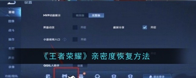 《王者荣耀》亲密度恢复方法