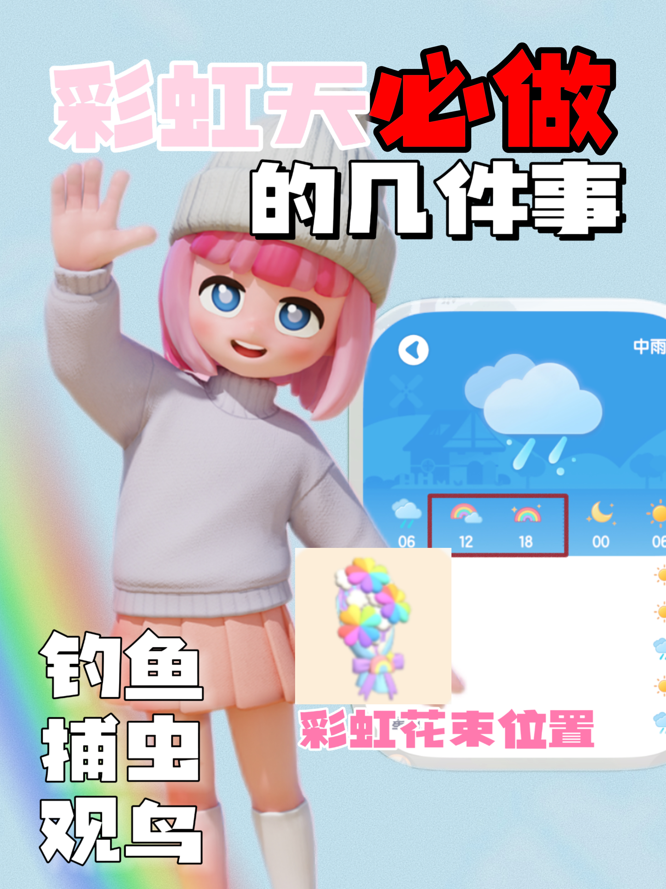 《心动小镇手游》彩虹天必看钓鱼攻略