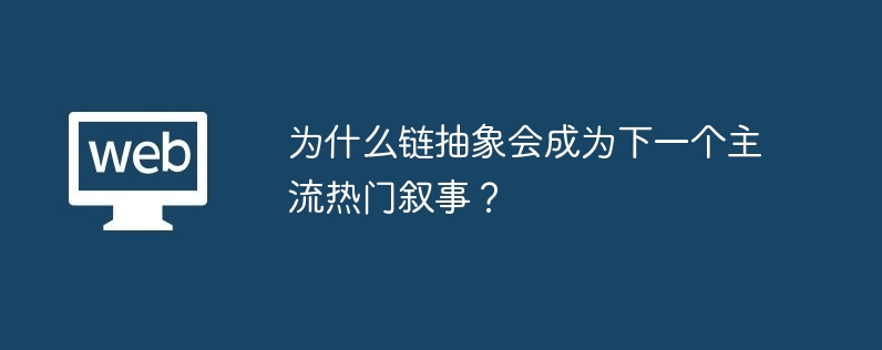 爲什麼鏈抽象會成爲下一個主流熱門敘事？