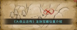 《大侠立志传》龙脉宝藏位置介绍