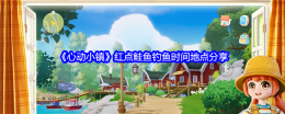 《心动小镇》红点鲑鱼钓鱼时间地点分享