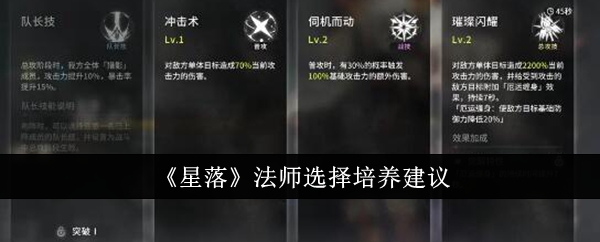 《星落》法师选择培养建议