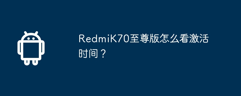 How to check the activation time of RedmiK70 Extreme Edition?