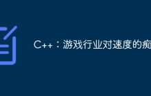 C++：游戏行业对速度的痴迷