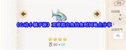 《心动小镇手游》双班拟白鱼钓鱼时间地点分享