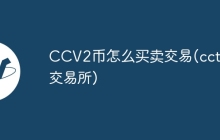 CCV2币怎么买卖交易(cct币交易所)