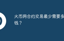 火币网合约交易最少需要多少钱？